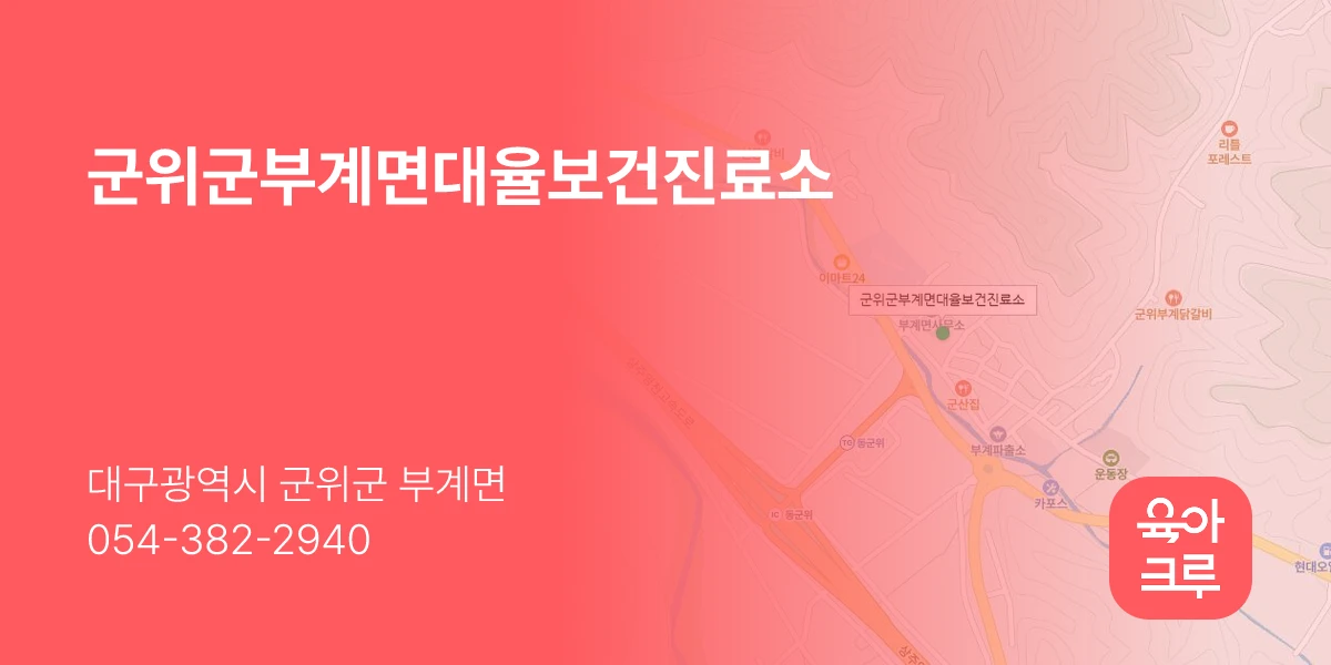 군위군부계면대율보건진료소