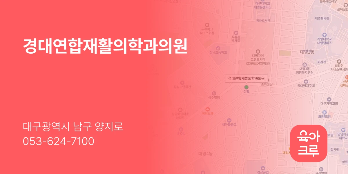 경대연합재활의학과의원