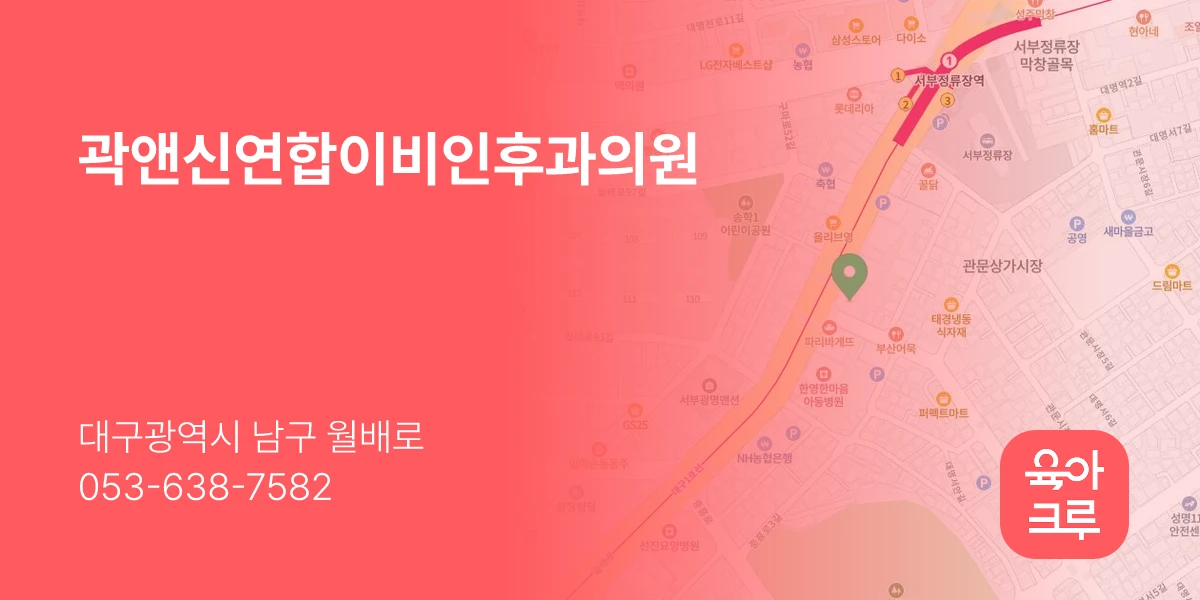 곽앤신연합이비인후과의원