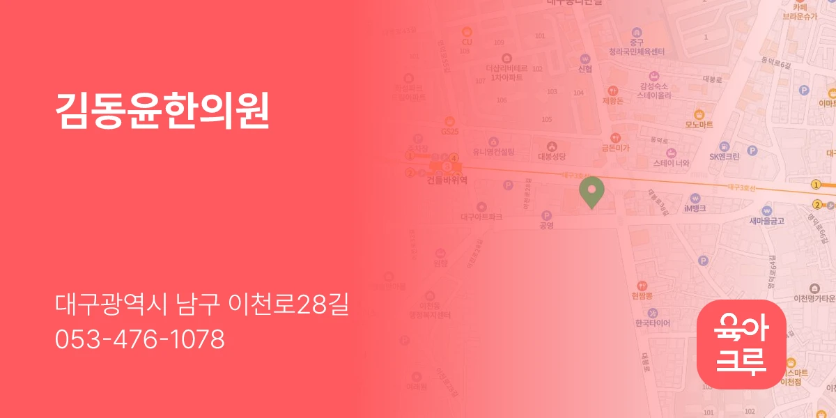 김동윤한의원