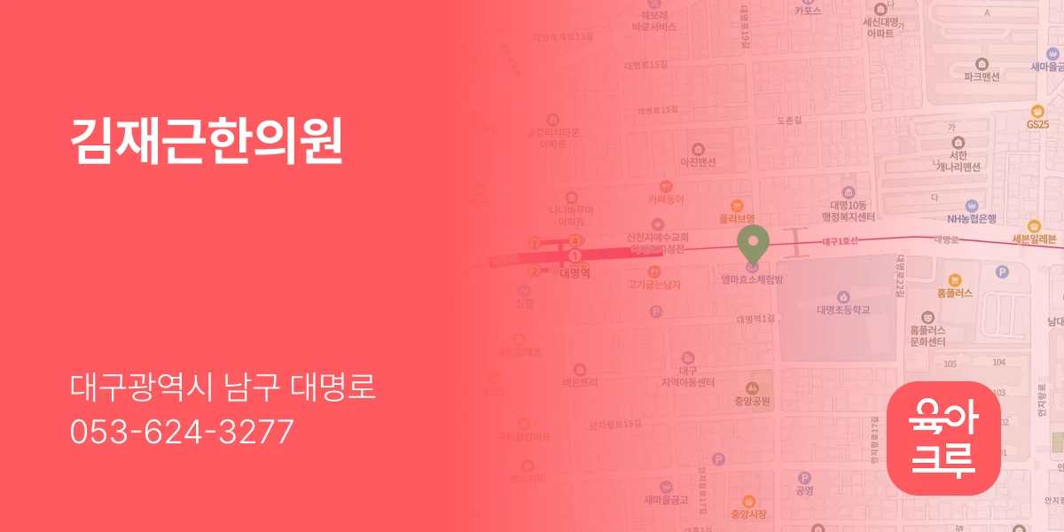 김재근한의원
