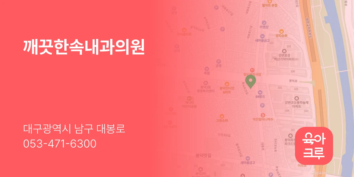 깨끗한속내과의원