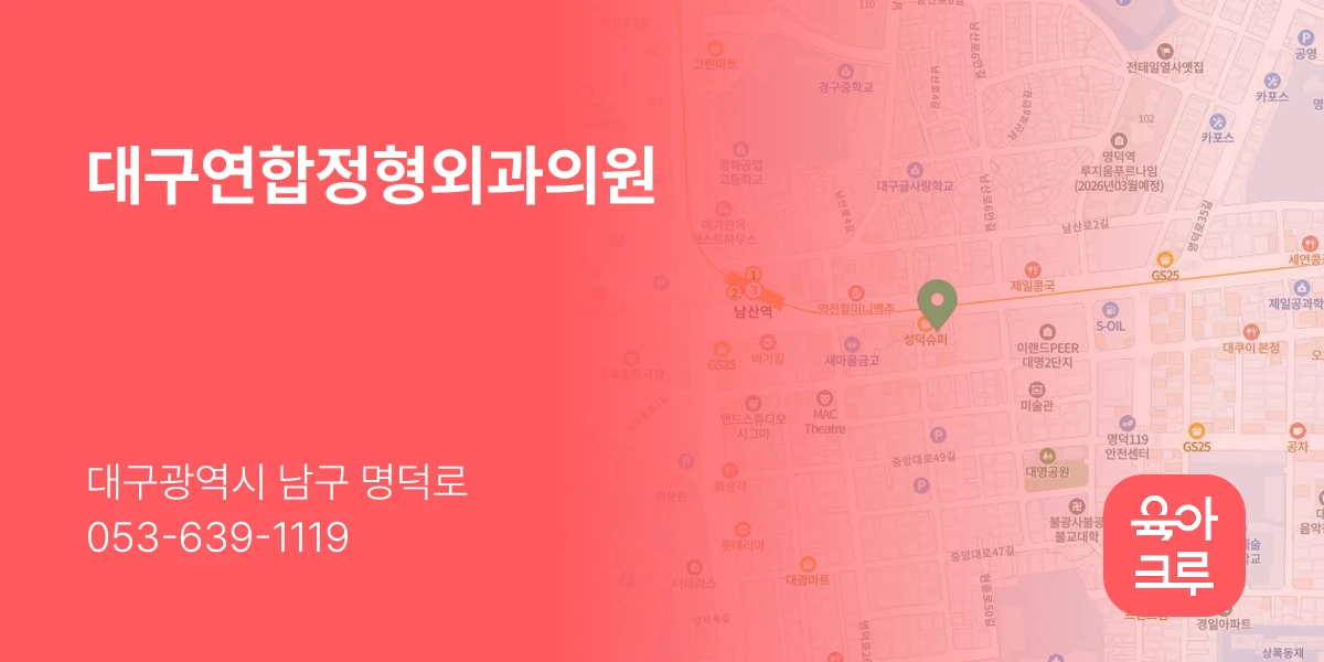 대구연합정형외과의원