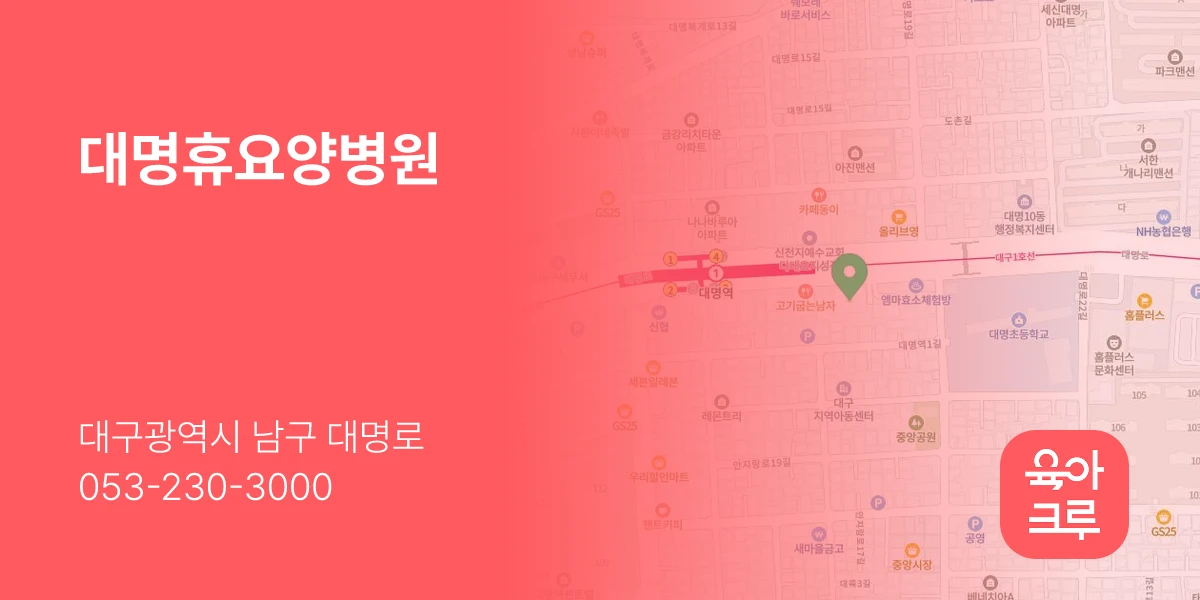 대명휴요양병원