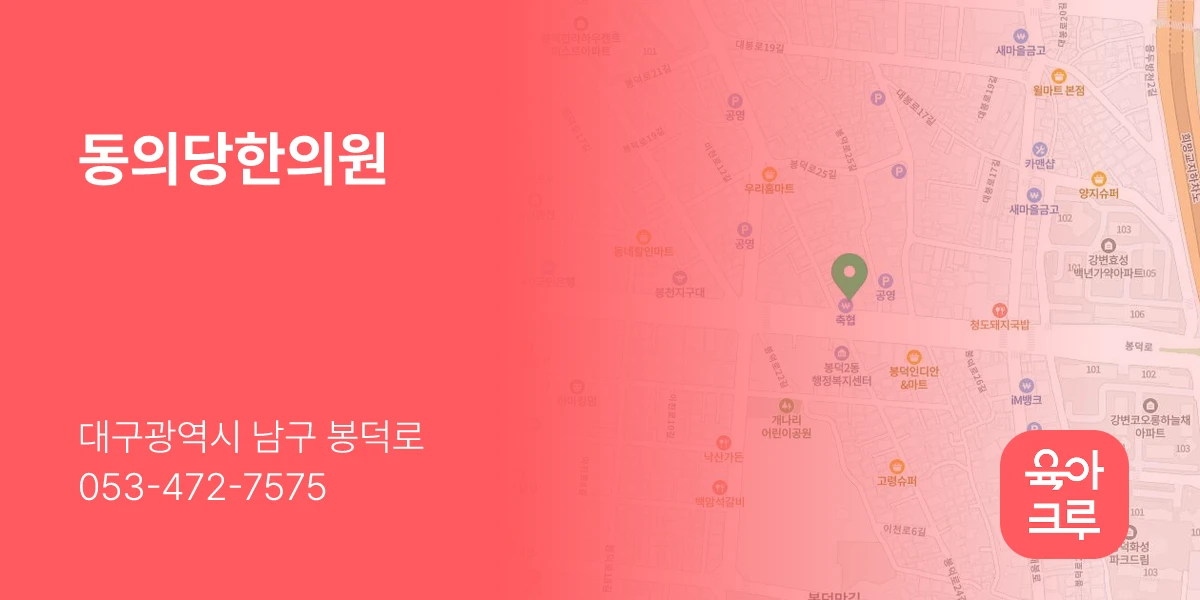 동의당한의원