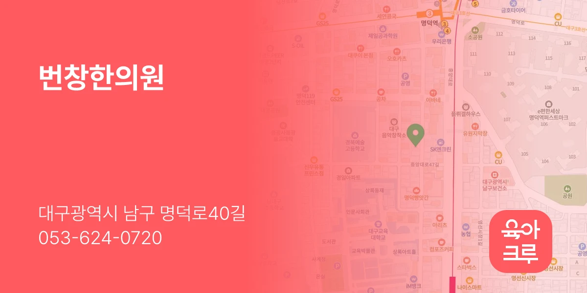 번창한의원