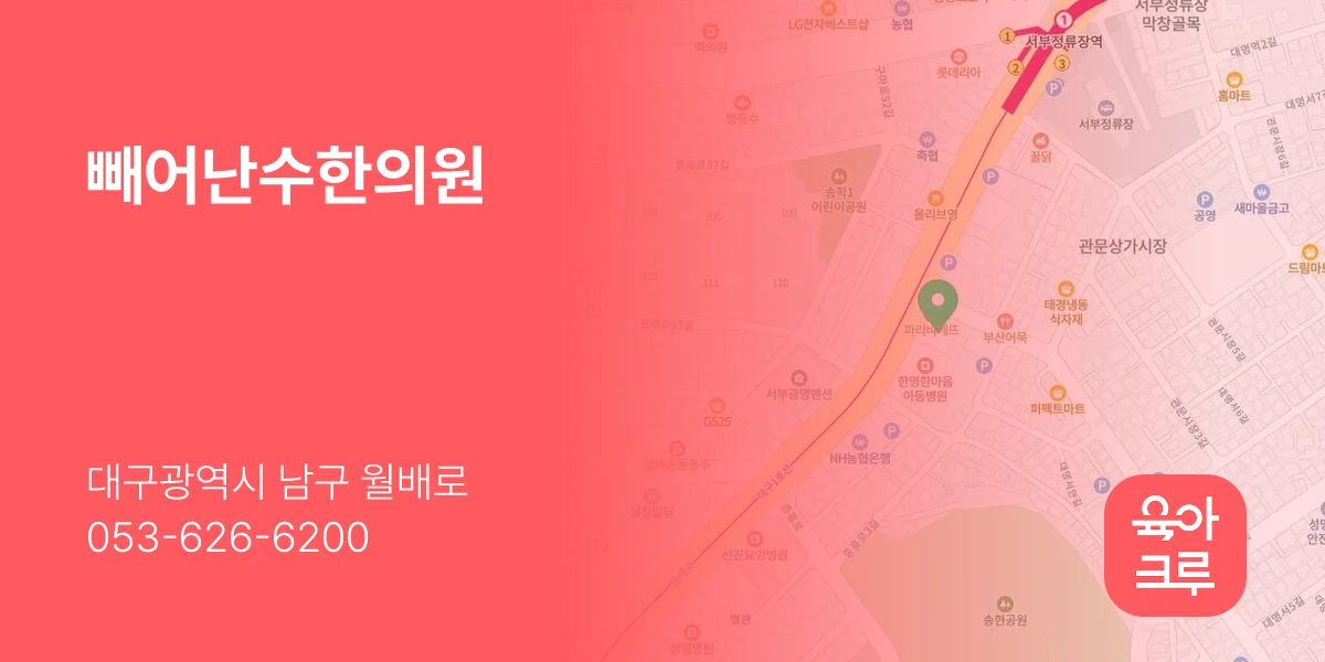 빼어난수한의원