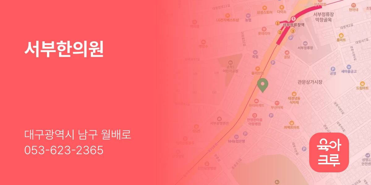 서부한의원