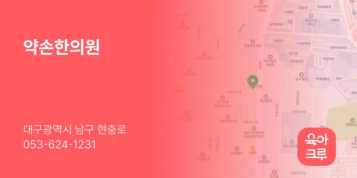 약손한의원