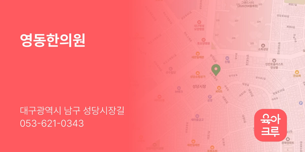 영동한의원