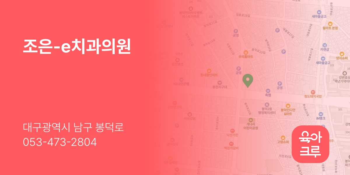 조은-e치과의원