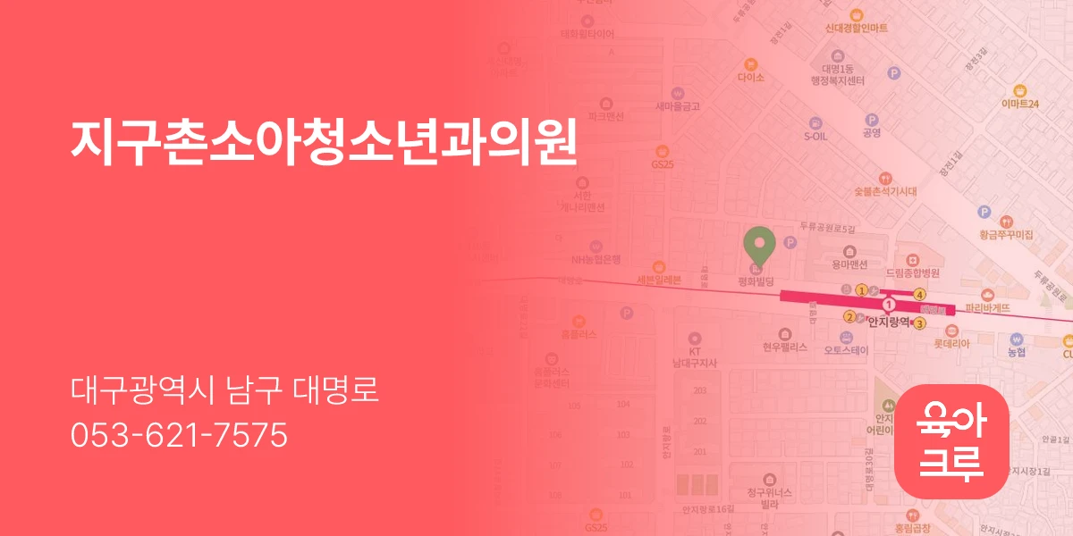 지구촌소아청소년과의원