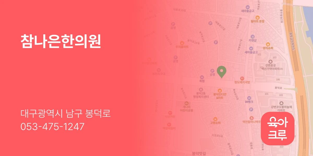 참나은한의원