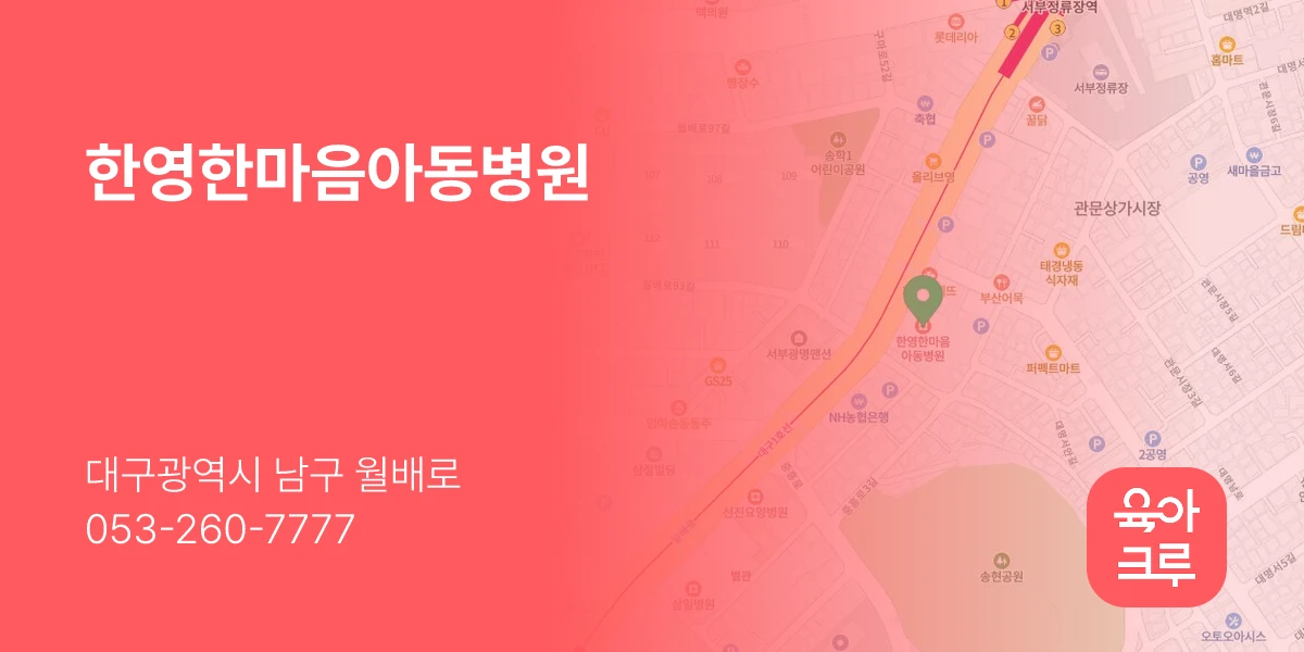 한영한마음아동병원