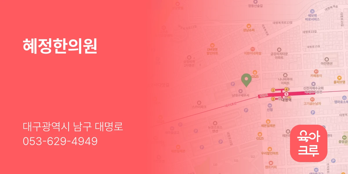 혜정한의원