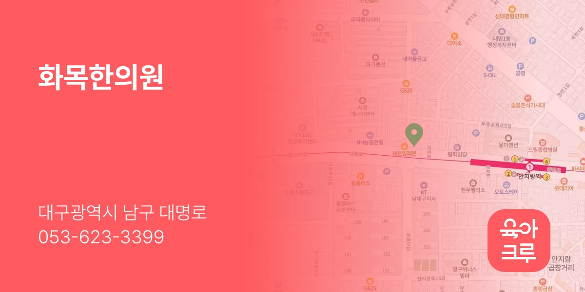 화목한의원