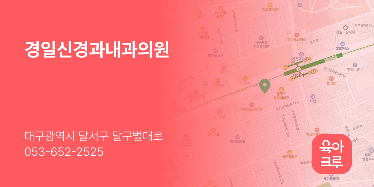 경일신경과내과의원