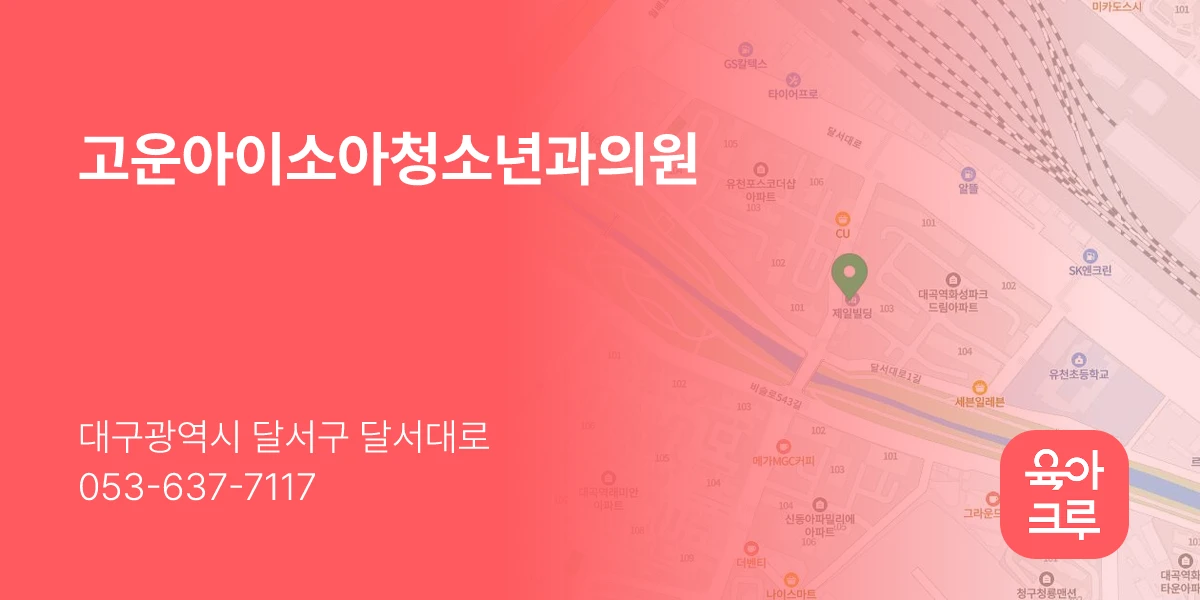 고운아이소아청소년과의원