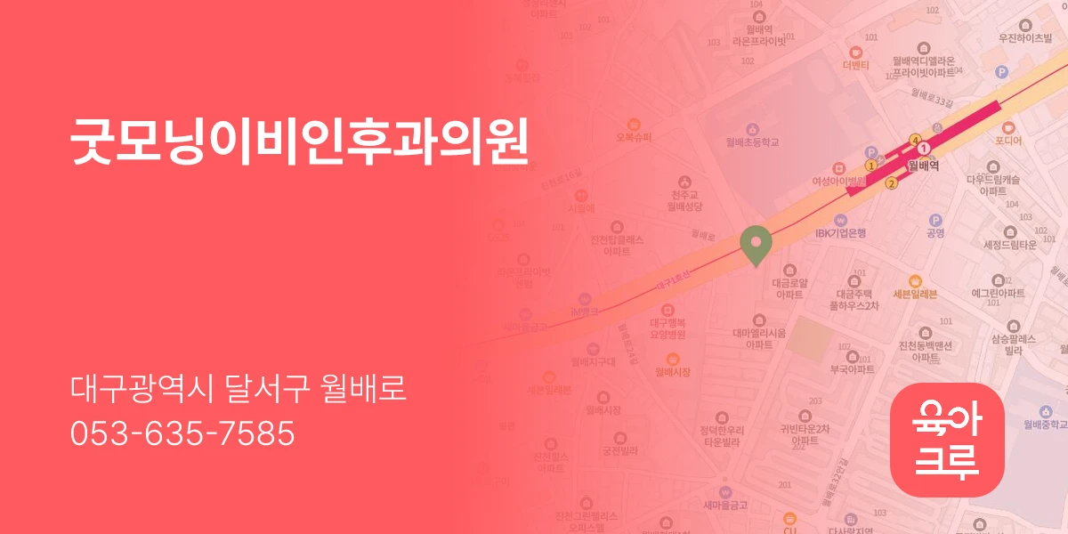 굿모닝이비인후과의원