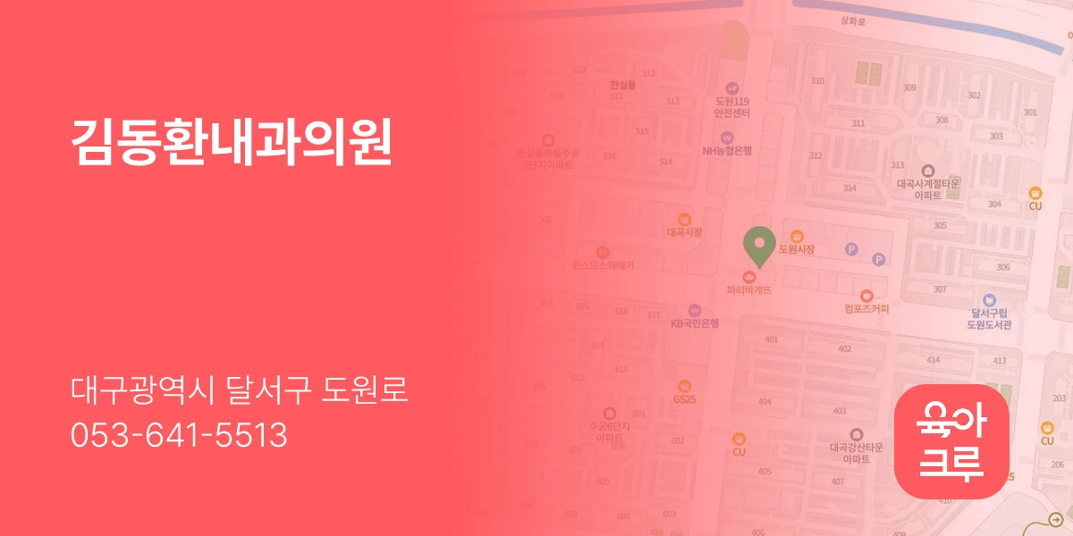 김동환내과의원