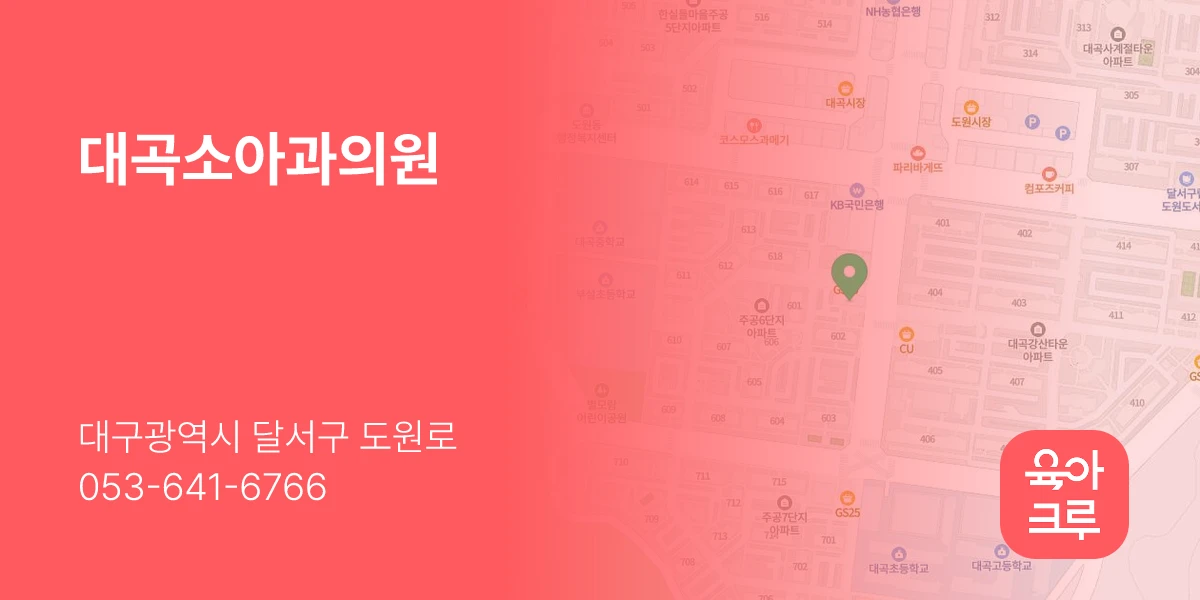대곡소아과의원
