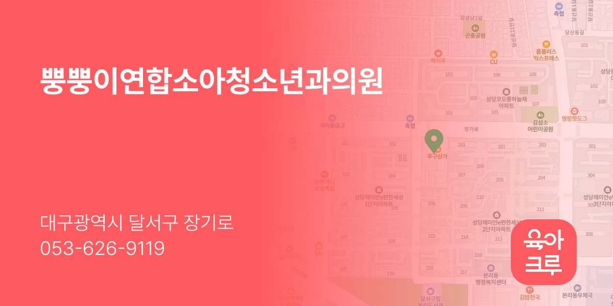 뿡뿡이연합소아청소년과의원