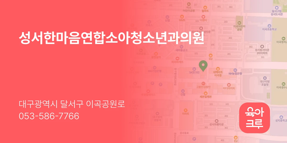 성서한마음연합소아청소년과의원