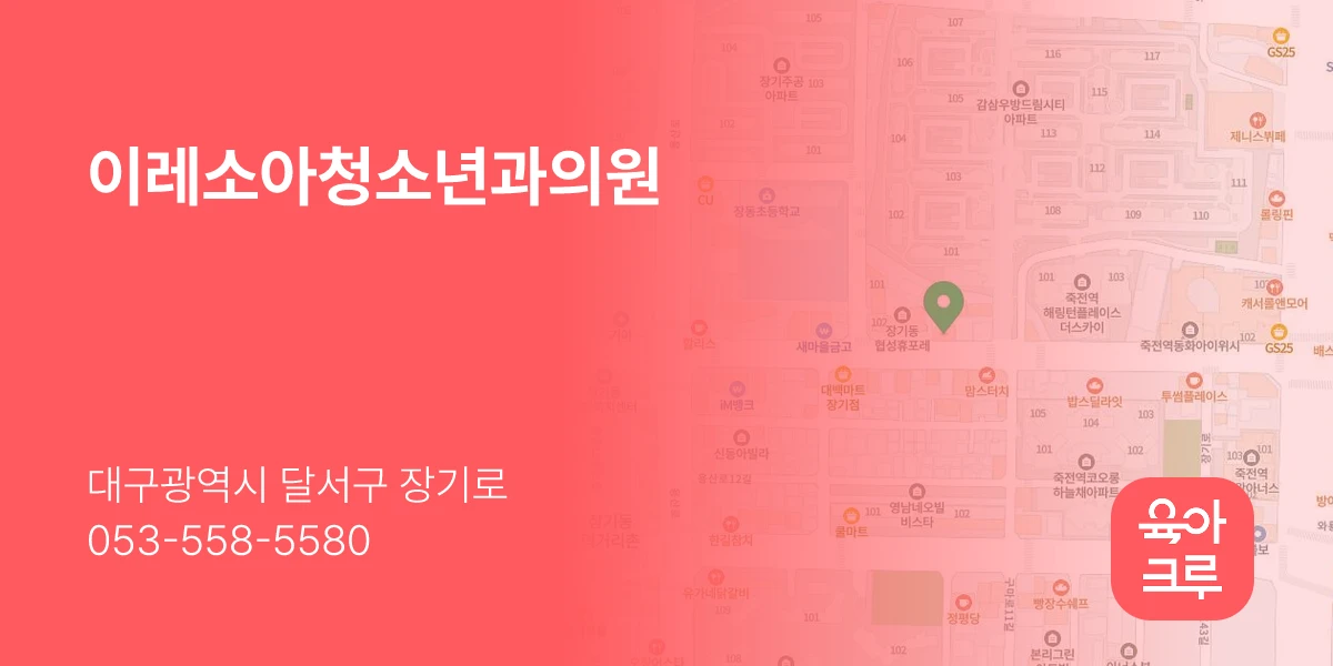 이레소아청소년과의원