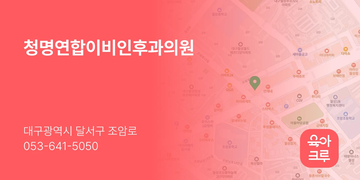 청명연합이비인후과의원