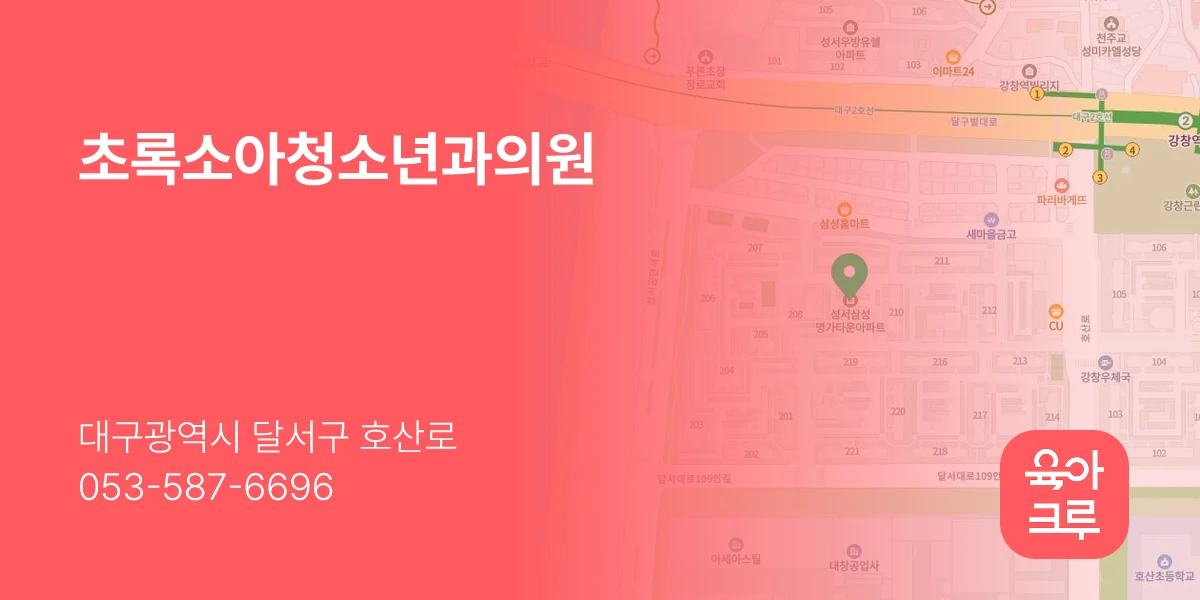 초록소아청소년과의원