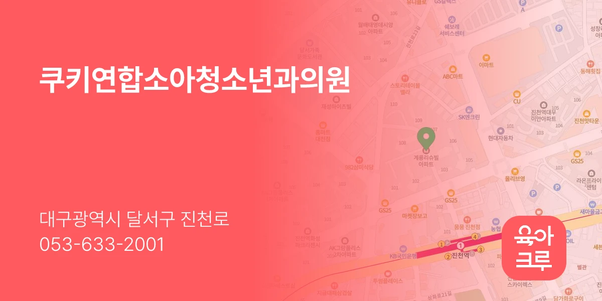 쿠키연합소아청소년과의원