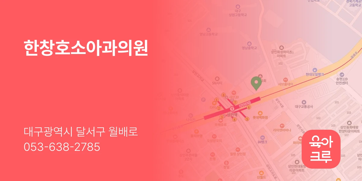 한창호소아과의원