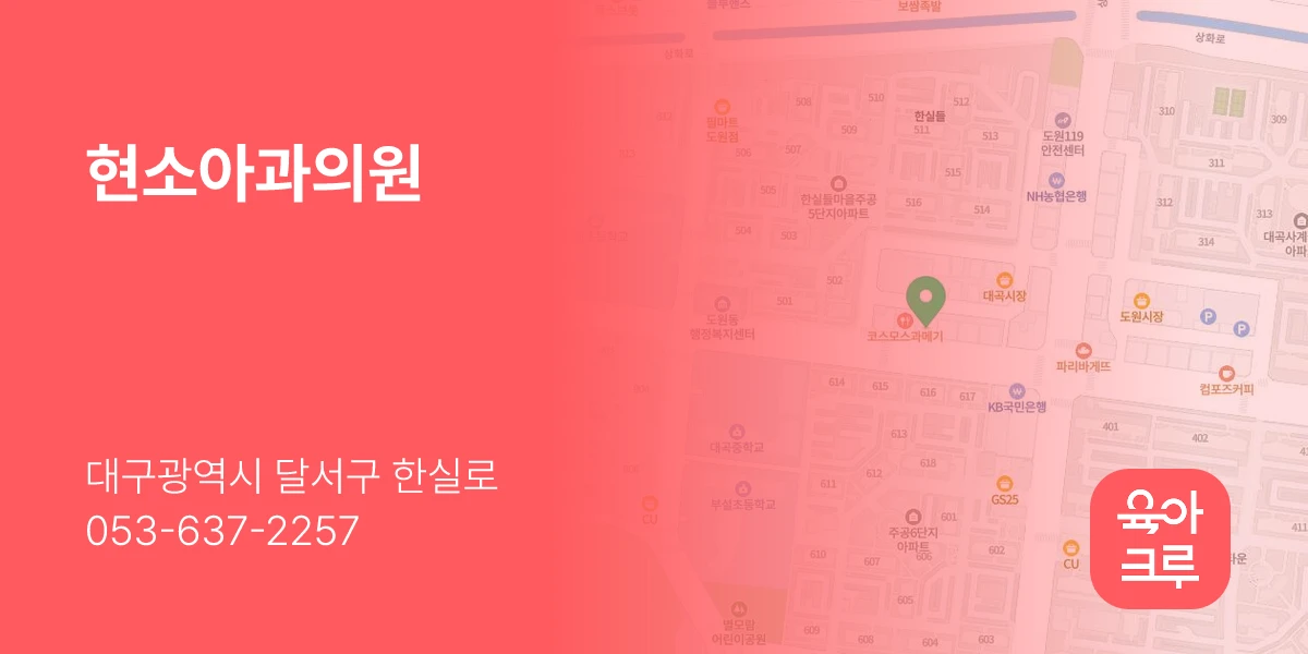 현소아과의원