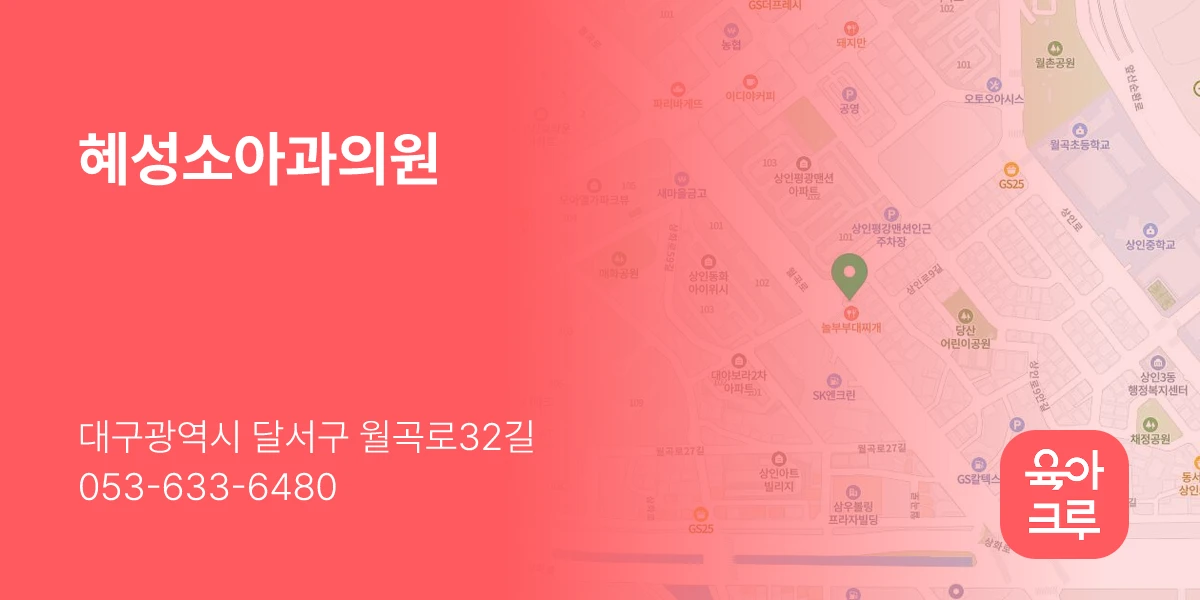 혜성소아과의원