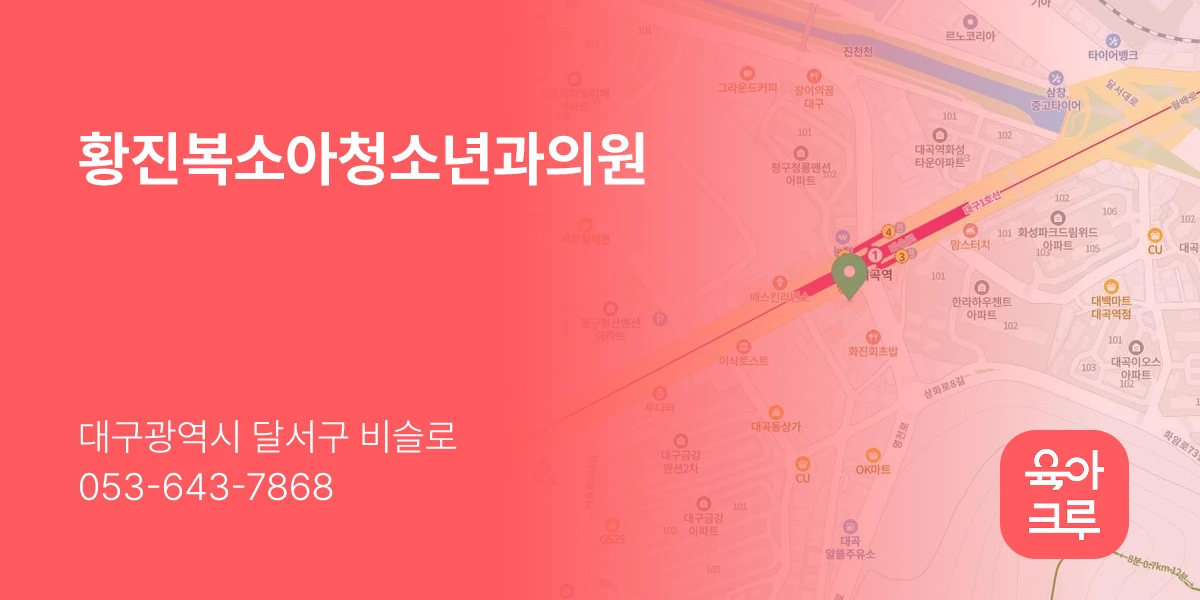 황진복소아청소년과의원