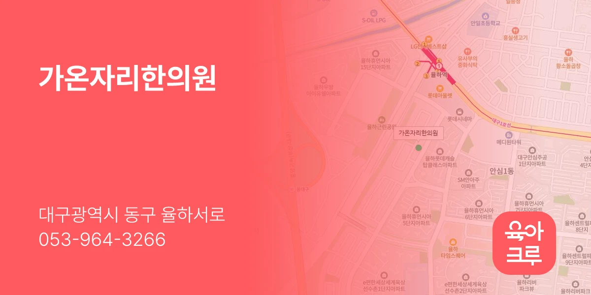 가온자리한의원