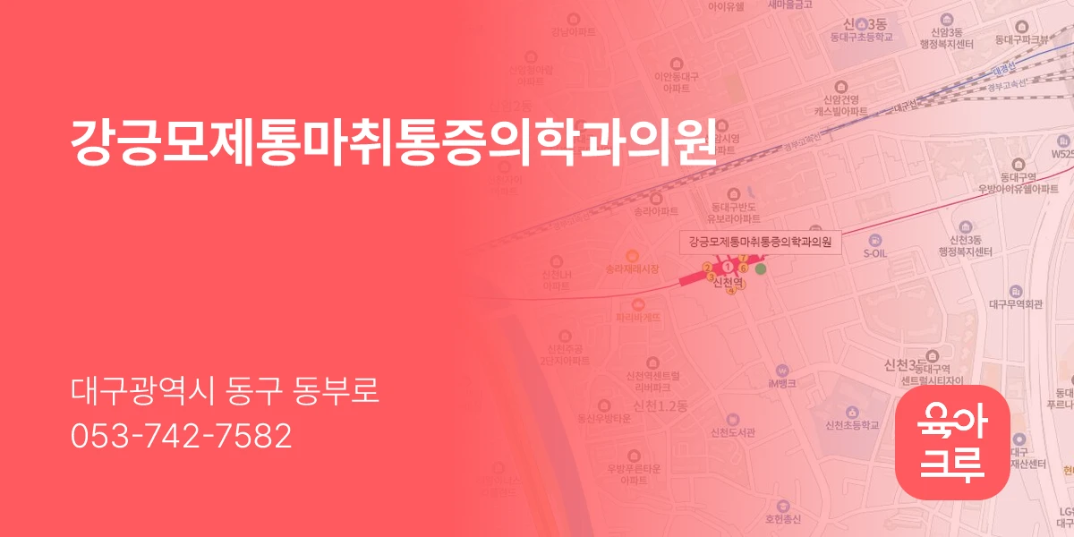 강긍모제통마취통증의학과의원