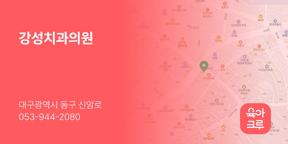 강성치과의원