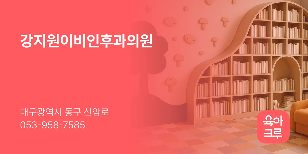 강지원이비인후과의원