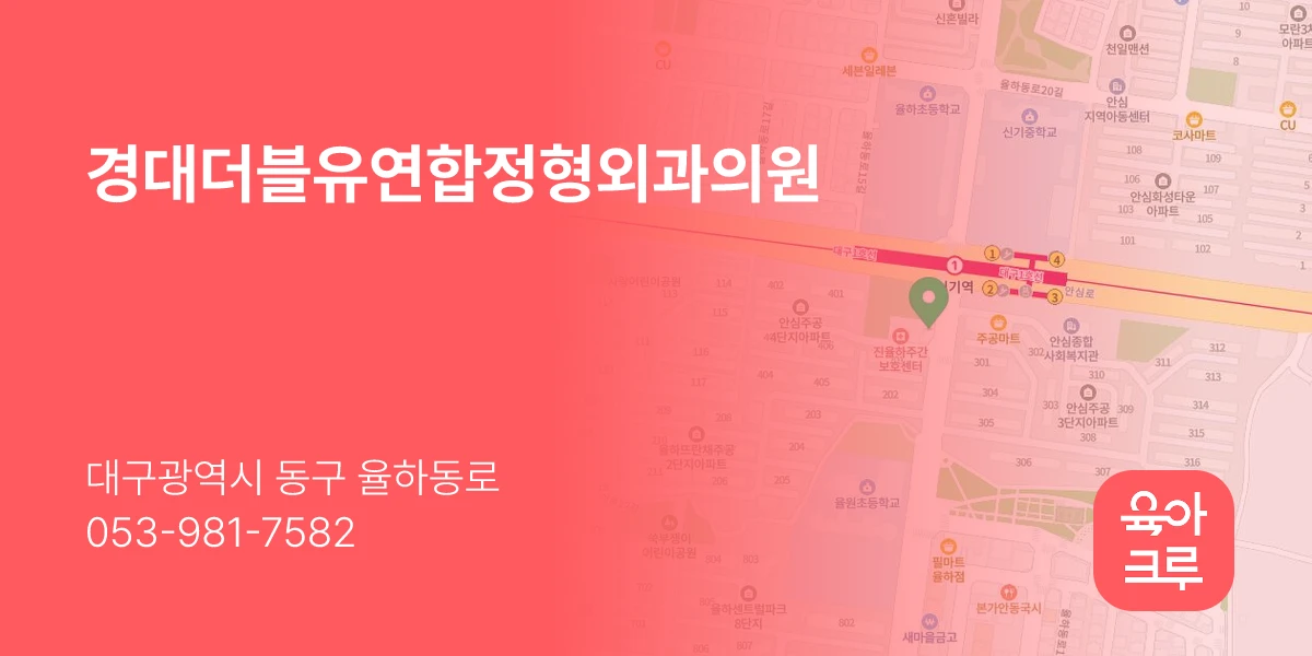경대더블유연합정형외과의원