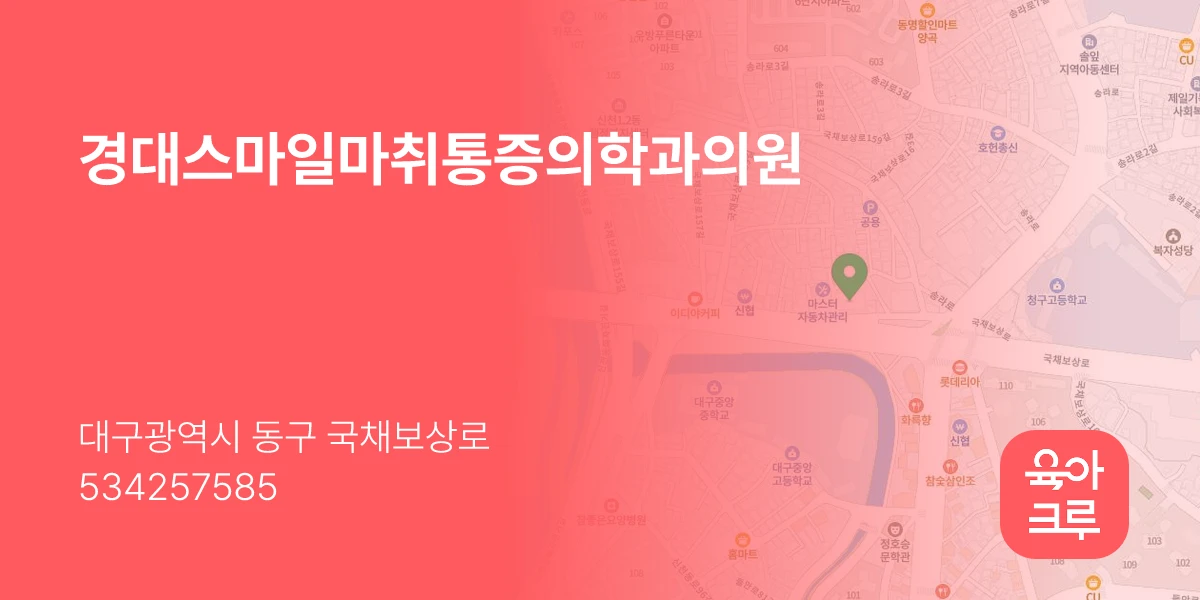 경대스마일마취통증의학과의원