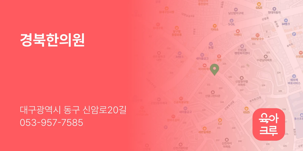 경북한의원