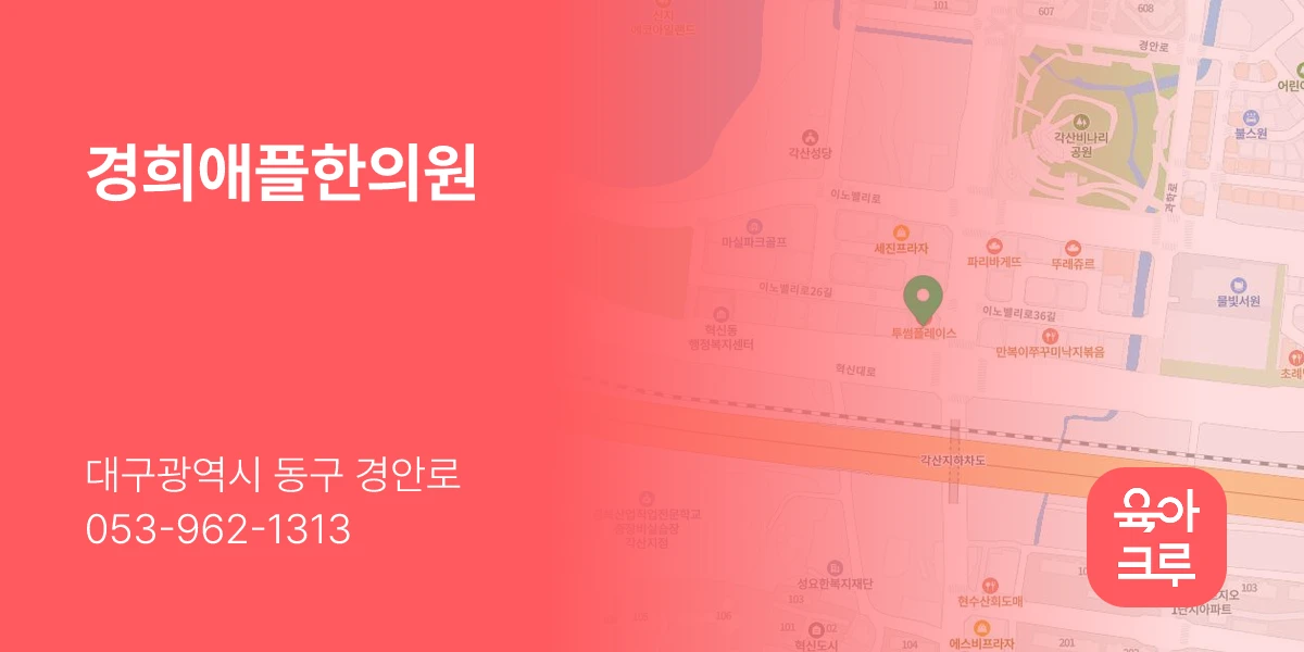 경희애플한의원