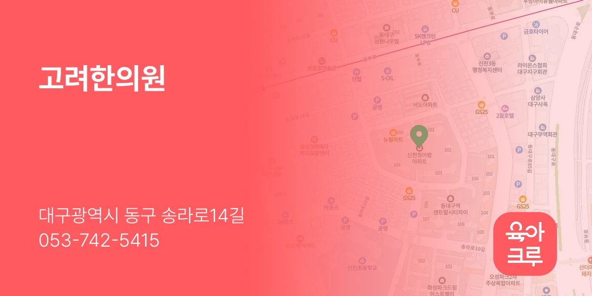 고려한의원