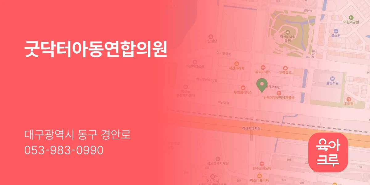 굿닥터아동연합의원