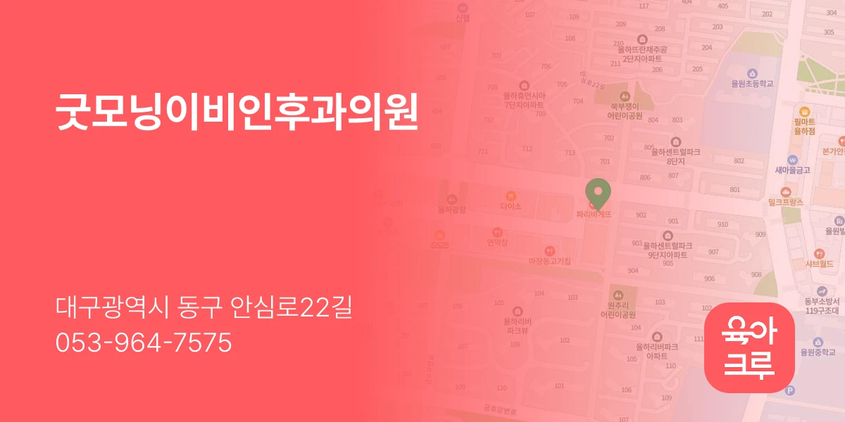 굿모닝이비인후과의원