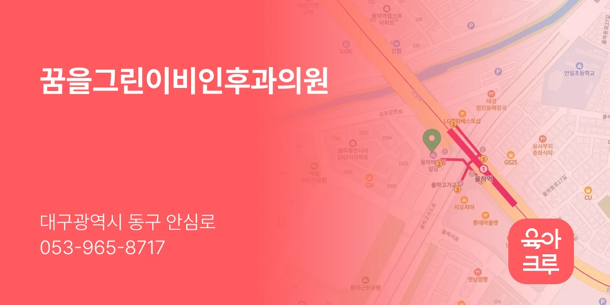 꿈을그린이비인후과의원