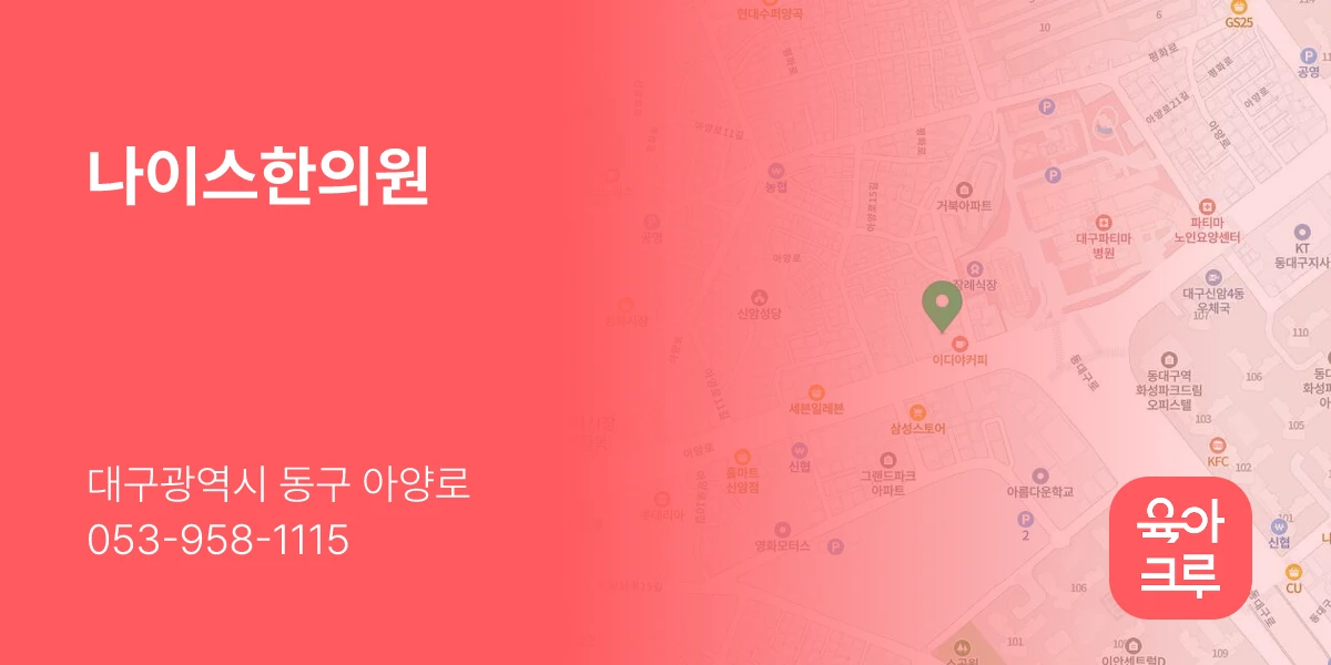 나이스한의원