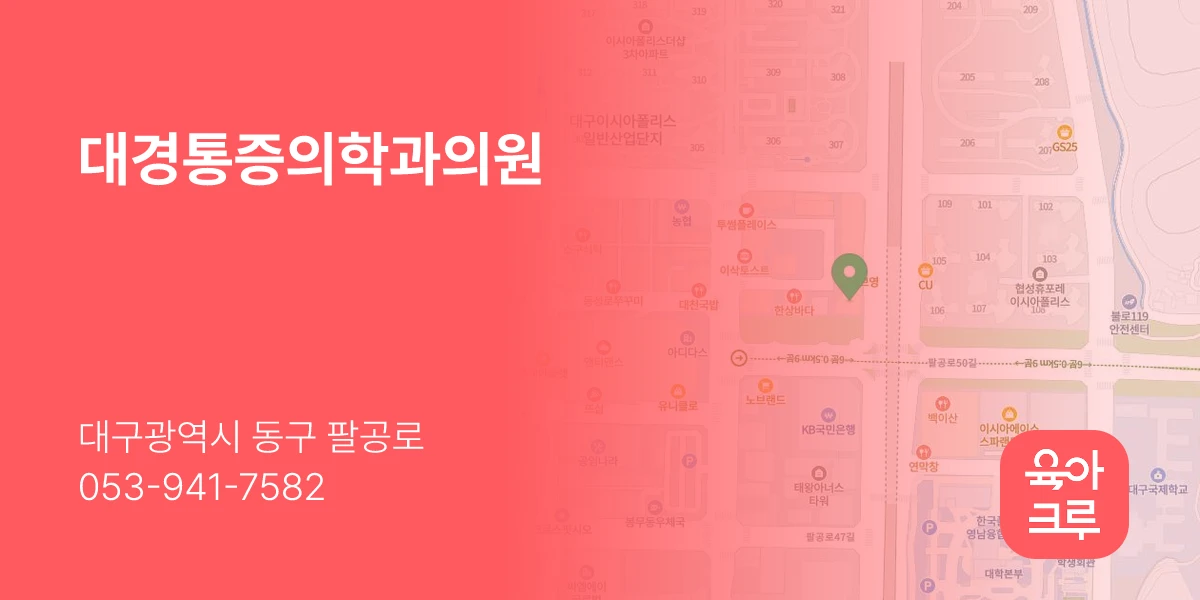 대경통증의학과의원