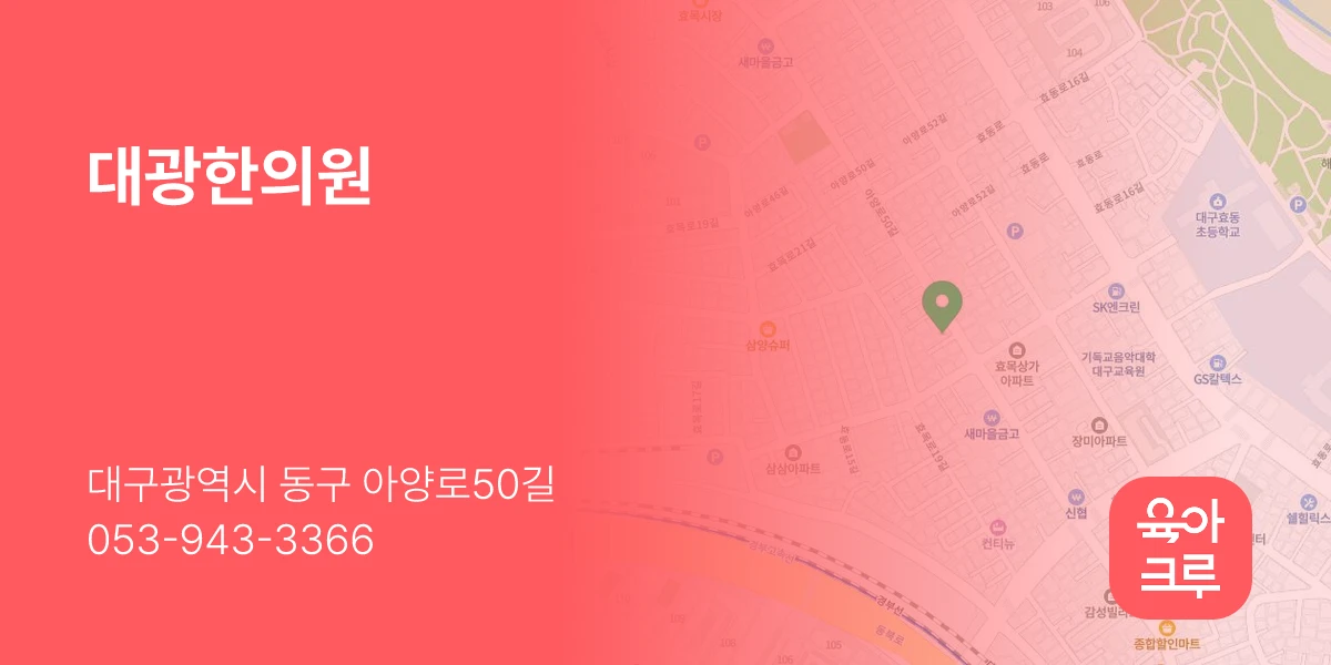 대광한의원